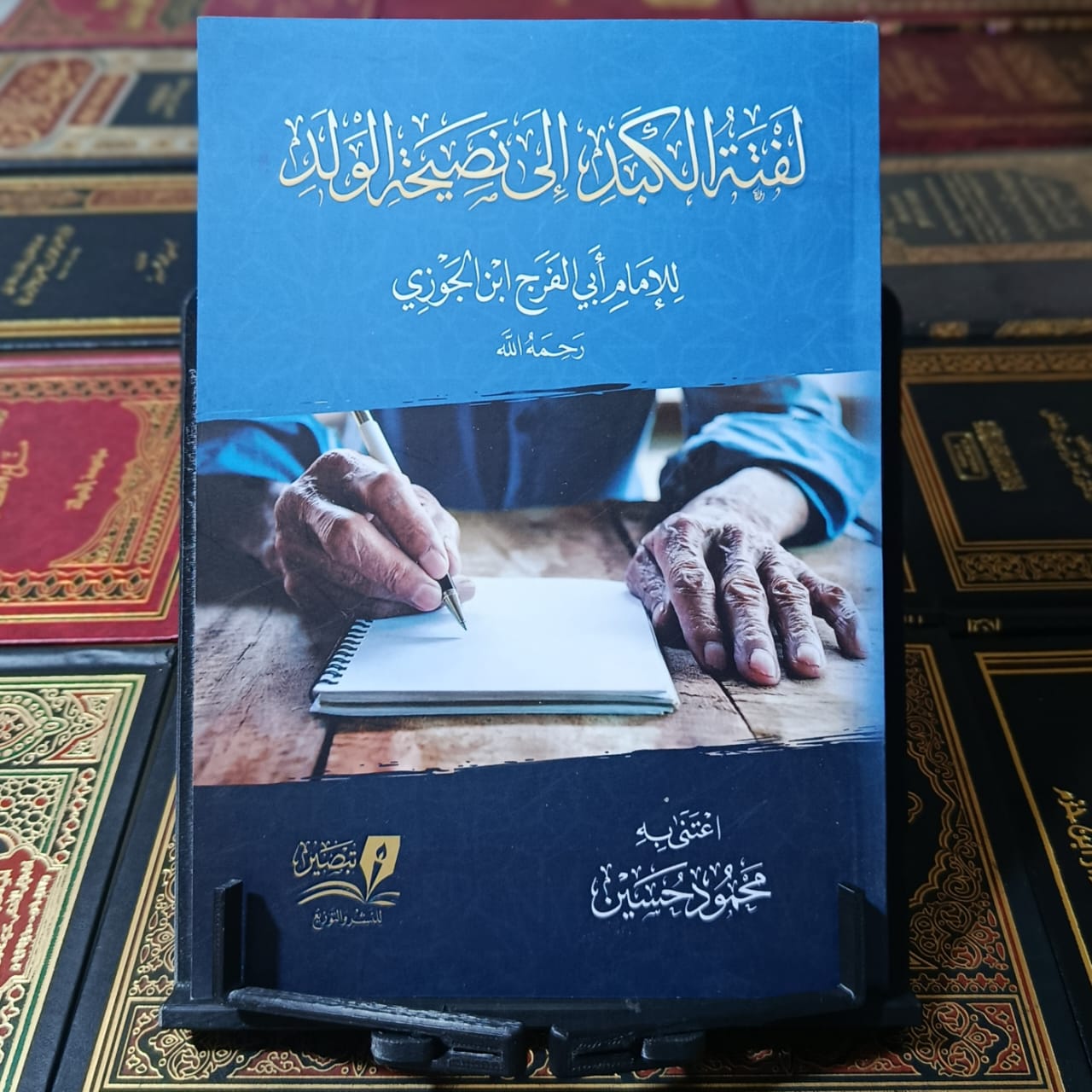 لفتة الكبد إلى نصيحة الولد